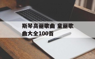 斯琴高丽歌曲 童丽歌曲大全100首