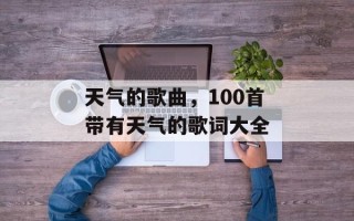 天气的歌曲，100首带有天气的歌词大全
