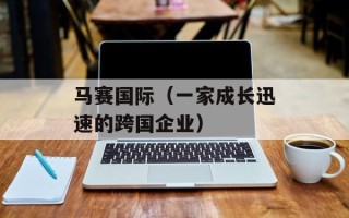 马赛国际（一家成长迅速的跨国企业）