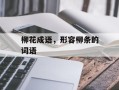 柳花成语，形容柳条的词语