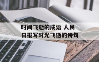 时间飞逝的成语 人民日报写时光飞逝的诗句