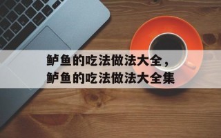 鲈鱼的吃法做法大全，鲈鱼的吃法做法大全集
