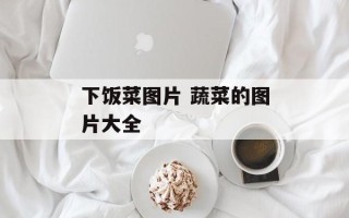 下饭菜图片 蔬菜的图片大全