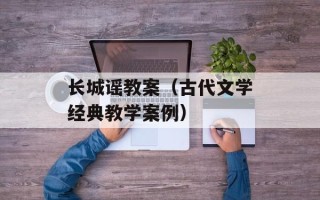 长城谣教案（古代文学经典教学案例）