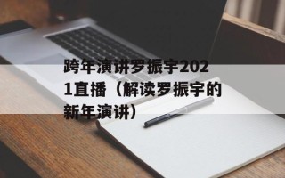 跨年演讲罗振宇2021直播（解读罗振宇的新年演讲）