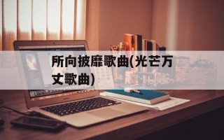 所向披靡歌曲(光芒万丈歌曲)