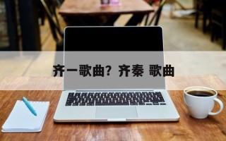 齐一歌曲？齐秦 歌曲