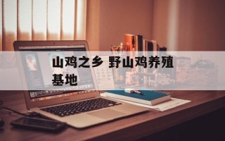 山鸡之乡 野山鸡养殖基地