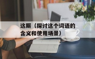 这厮（探讨这个词语的含义和使用场景）