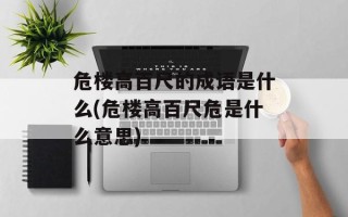 危楼高百尺的成语是什么(危楼高百尺危是什么意思)