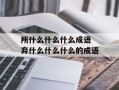所什么什么什么成语 弃什么什么什么的成语