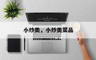 小炒类，小炒类菜品