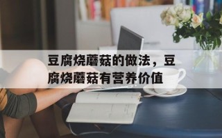 豆腐烧蘑菇的做法，豆腐烧蘑菇有营养价值