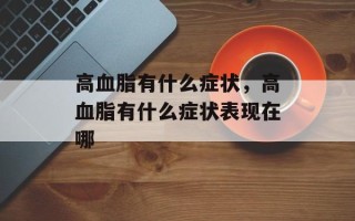 高血脂有什么症状，高血脂有什么症状表现在哪