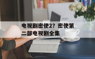电视剧密使2？密使第二部电视剧全集