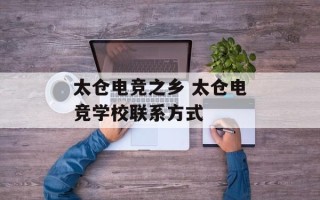 太仓电竞之乡 太仓电竞学校联系方式