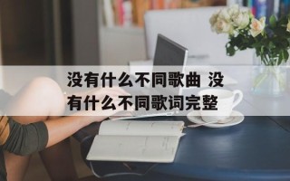 没有什么不同歌曲 没有什么不同歌词完整