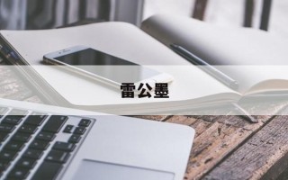 雷公墨