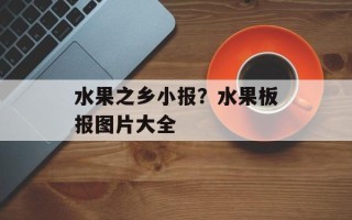 水果之乡小报？水果板报图片大全