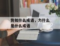 势如什么成语，力什么是什么成语