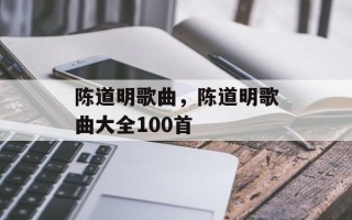 陈道明歌曲，陈道明歌曲大全100首