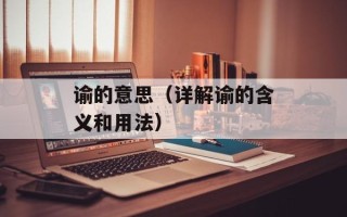 谕的意思（详解谕的含义和用法）