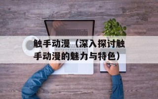 触手动漫（深入探讨触手动漫的魅力与特色）