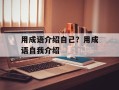 用成语介绍自己？用成语自我介绍