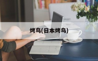 烤鸟(日本烤鸟)