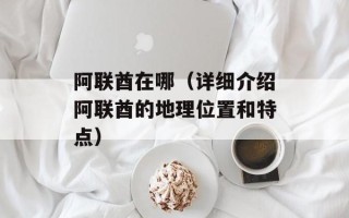 阿联酋在哪（详细介绍阿联酋的地理位置和特点）