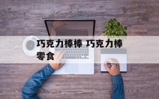 巧克力棒棒 巧克力棒零食