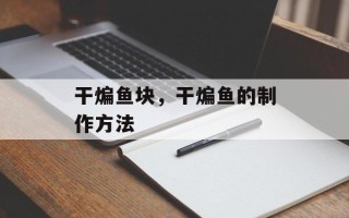 干煸鱼块，干煸鱼的制作方法