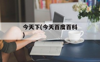 今天下(今天百度百科)