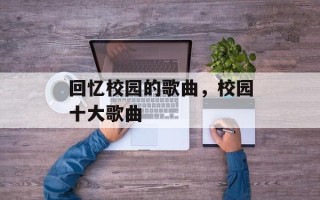 回忆校园的歌曲，校园十大歌曲