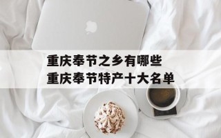 重庆奉节之乡有哪些 重庆奉节特产十大名单
