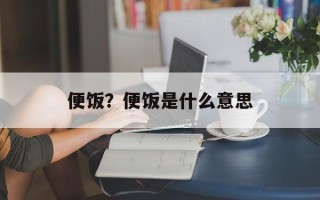 便饭？便饭是什么意思