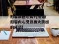 形容震撼心灵的成语(形容内心受到极大震撼的成语)