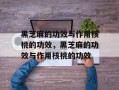 黑芝麻的功效与作用核桃的功效，黑芝麻的功效与作用核桃的功效