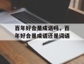 百年好合是成语吗，百年好合是成语还是词语