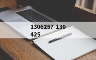 130625？130425