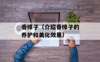 香樟子（介绍香樟子的养护和美化效果）