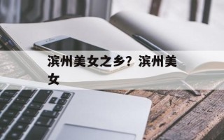 滨州美女之乡？滨州美女