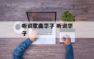 听说歌曲华子 听说华子