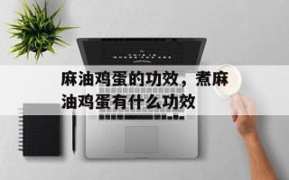 麻油鸡蛋的功效，煮麻油鸡蛋有什么功效