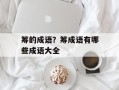 筹的成语？筹成语有哪些成语大全