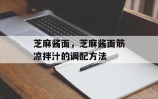 芝麻酱面，芝麻酱面筋凉拌汁的调配方法