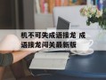 机不可失成语接龙 成语接龙闯关最新版