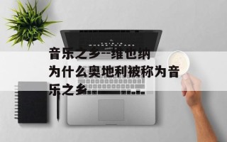音乐之乡--维也纳 为什么奥地利被称为音乐之乡