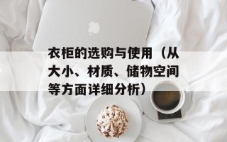 衣柜的选购与使用（从大小、材质、储物空间等方面详细分析）