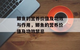 鲫鱼的营养价值及功效与作用，鲫鱼的营养价值及功效禁忌
